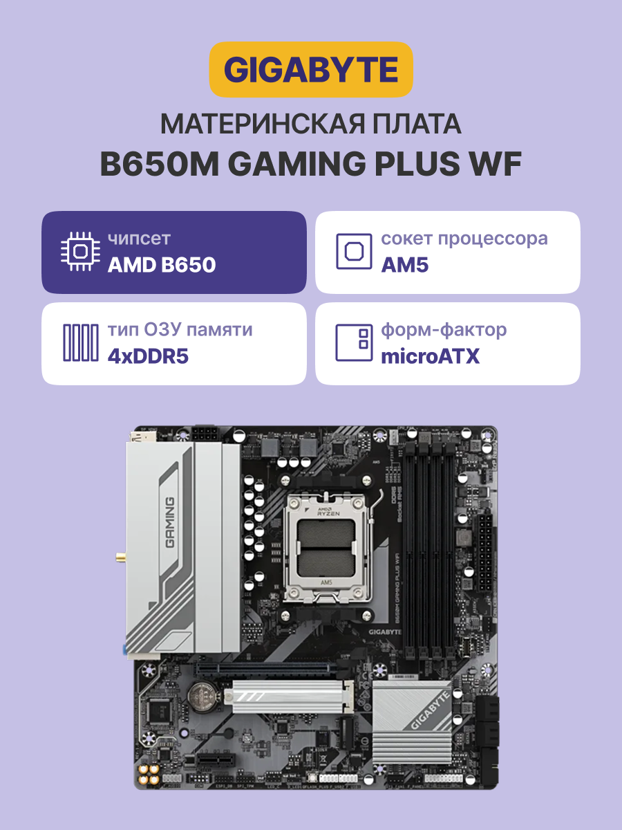 Материнская плата GIGABYTE B650M GAMING PLUS WF